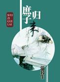 庶子归来by温暮生好看吗