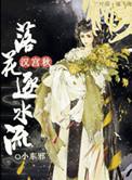 汉宫秋 落花逐流水