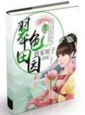 翠色田园第一农家女txt