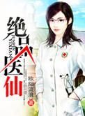 绝品医仙第二部