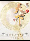 重生之天下无贼发飙的蜗牛