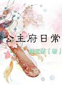 公主府实物