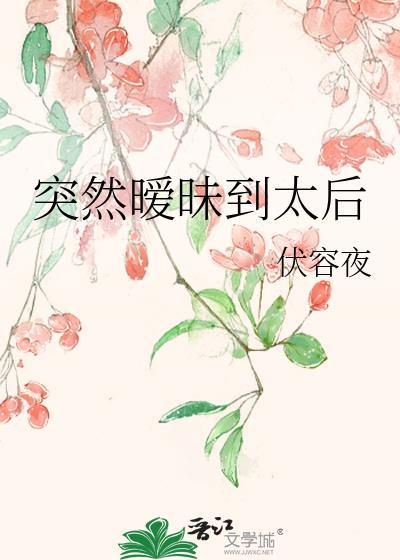 突然暧昧到太后作者伏容夜