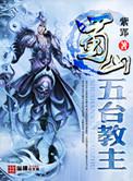 蜀山五台教主纵横