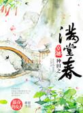 穿越种田之满堂春by温吞的女人txt
