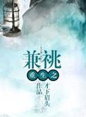 重生之兼祧讲什么