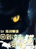 回到过去变成猫番外