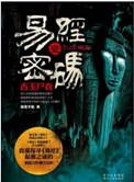 易经密码1古玉尸衣txt