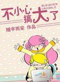 不小心搞大了随宇而安免费阅读