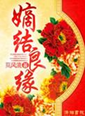 嫡结良缘全文免费朗读