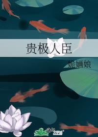 贵极人臣晋江文学城手机版