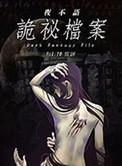 夜不语诡秘档案大结局是什么意思
