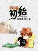 末世之初始 三星半-连载中