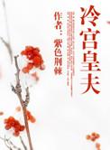 冷宫皇夫和皇子的叫什么名字