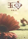 玉璧拼音