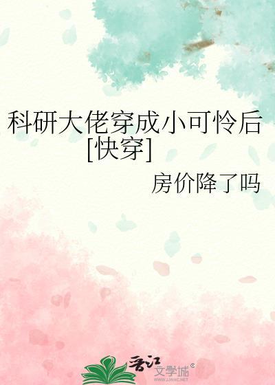 科研大佬穿成小可怜后快穿