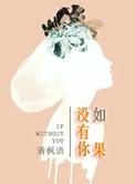 如果没有你一次次带领