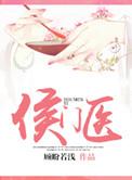 侯门医女之相夫教子记txt