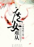 庶女难养
