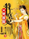 x处首席特工皇妃百度