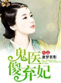 傻王鬼妃