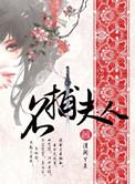 名捕夫人番外篇