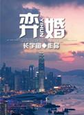 弈婚by长宇宙txt