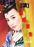良妃重生的