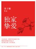 独家挚爱全文免费蓝宝