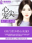 名门婚宠军少求放过全文免费阅读