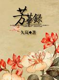 芳华录电视剧免费播放完整版