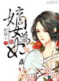 嫡女为妾