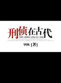 古代刑侦部门名字