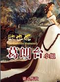 欧也妮·葛朗台讲的是什么?