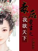 重生之毒后倾国