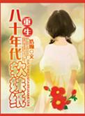 穿越八十年代鉴宝记讲的啥啊