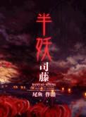 半妖司藤解析
