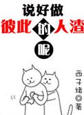 说好做彼此的人渣呢谢蛟是许之山吗