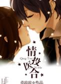情投意合到一起什么意思