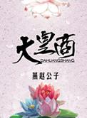 大皇商by燕赵公子
