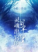 灵魂出窍的日子应许