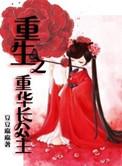 重生重华长公主大结局