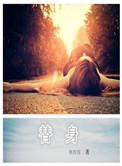 替身半截白菜全文免费阅读