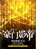 重生之豪门影帝by褚迟txt