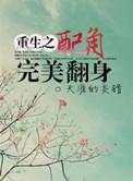 配角重生之逆袭