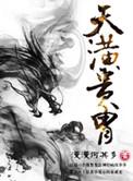 天潢贵胄by漫漫何其多