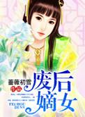 废后归来嫡女狠角色结局是什么