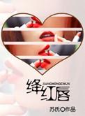 绛红唇四字