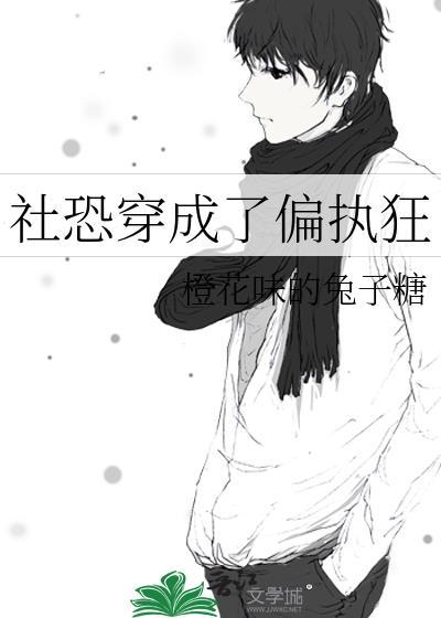 当社恐穿到自己写的