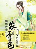 锦绣农门好看吗